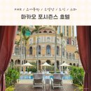 마카오 포시즌스 호텔: FHR / 유아동반 / 수영장 / 조식 / 스파