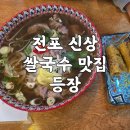 따뜻한정성 부전점 | 전포 점심 맛집 서면 쌀국수로 점심 해결 부전역맛집 벳남구쁘 전포점 오픈