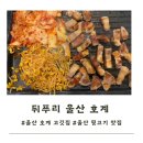 뒤푸리 | 울산 호계 고기 맛집 추천 뒤푸리