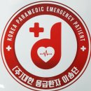 (주)부산응급환자이송단 이미지