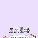 그러모아