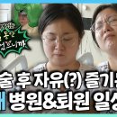 나 혼자 산다 스페셜 성대 수술 후 자유 즐기는 박나래 병원&퇴원 일상 영상 이미지