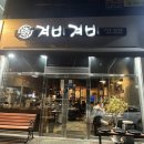 겨비겨비 신대점 이미지