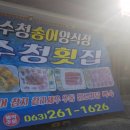 수청횟집 이미지