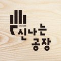 목수협동조합신나는공장