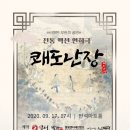 전통액션 연희극 <쾌도난장> 이미지