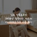 김포 산후도우미 복지로 2026년 정부지원 바우처 신청 및 아이미래로 후기