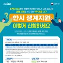 영암군 한시 생계지원 신청하세요[e미래뉴스] 이미지