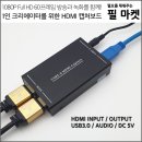 HDMI 캡쳐보드 USB 3.0 to HDMI(캡쳐보드2)