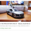 보내기 전 1/18 마이스토 R8 GT 3자리 번호판 작업하기 (2) 이미지