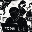 신분증 위조하고, 항공료 내주고… TOPIK 대리 응시 75건 알선 이미지