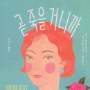 "아름답게 살고 아름답게 나이드는 법" - 우치다테 마키코 『곧 죽을거니까』