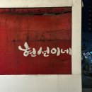 용산-147 | 서울 3대 떡볶이 맛집 현선이네 용산본점 주말 웨이팅 후기