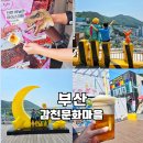 디딤돌문화센터 | 부산 가볼만한곳 감천문화마을 먹거리 포토존 주차