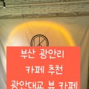 룩앳더바리스타(LOOK AT THE BARISTA) | 부산 광안리 카페 추천, 룩 앳 더 바리스타, Look at the barista, 광안대교뷰 카페