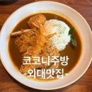 코코니주방 | [외대맛집]코코니주방/일식맛집/내돈내산후기