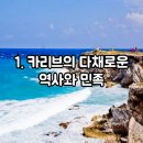 카리브해 역사와 민족 문화 음식 특산물 여행 준비 팁
