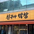 친구야막창 | 창원 봉곡동 막창 친구야막창