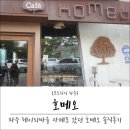 [파주 헤이리마을 카페] homeo(호메오) : 솔직후기....ㅎ...