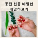 동탄 신동네일 가성비 좋고 유지력 짱짱한 네일하로가