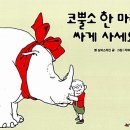 코뿔소 한 마리 싸게 사세요!(쉘 실버스타인)****상상 이미지