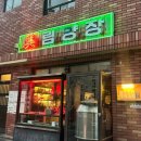 미림이 | 전포맛집 내돈내산 북경오리 미림양장 후기