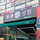 봉봉방앗간 | 대구 사수동 봉봉상점, 공동구매마켓