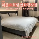 호텔하운드목포평화광장점 | [목포] 가성비 좋은 목포 호텔, 하운드 호텔 목포 평화광장점! (with 무료조식)