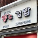 뚱스김밥 이미지