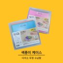 다이소 색종이케이스 색종이정리함 내돈내산 솔직후기