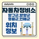 한국지엠양양지정서비스 | 강원도 양구군,양양군,영월군,인제군 자동차정비소 위치 정보