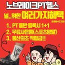 노브레이크PT헬스 이미지