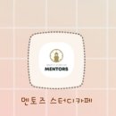 장유관동점멘토즈스터디카페 이미지