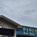 만민먹골집 이미지