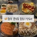 단도리 | [운남동 술집] 광주 연어 맛집 단도리 내돈내산 솔직후기