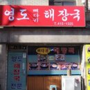 영도해장국집 이미지