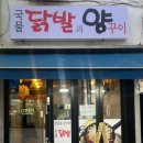 국물닭발과양꾸이
