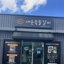새손숯불갈비 이미지