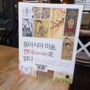 성은제화 | 동아시아 미술, 젠더로 읽다 - 고연희 엮음 - 혜화1117