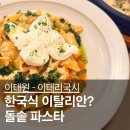 이태리국시한남 주식회사 | 이태원맛집 이태리국시 한남점, 돌솥파스타 먹으러 재방문