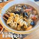 기장체육관 | 부산 기장 맛집 용궁해물칼국수 오시리아점 해동용궁사 근처맛집