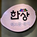 한상떡보쌈문어구미본점 이미지