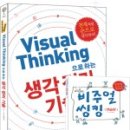 생각을 그리는 비주얼 씽킹 이미지