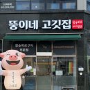 뚱이네 삼겹살 | 목포삼겹살 맛집 [뚱이네 고깃집] 오겹살 삼겹살이 맛있는 참숯화로구이전문점