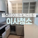 센트럴오피스텔 | 중구 힐스테이트청계센트럴 오피스텔 입주청소 추천!