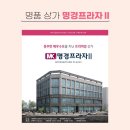 명경프라자 이미지