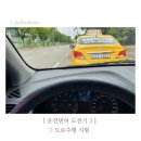 한빛약국 | [시흥 운전면허]한빛자동차운전면허( 육아맘 도전기3/ 도로주행)