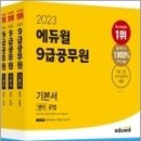 (성정혜 영어) 2023 에듀윌 9급공무원 기본서 영어(전3권), 에듀윌 이미지