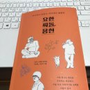 용현자동차병원 | [책 후기]요한, 씨돌, 용현_어디에나 있었고, 어디에도 없었던