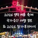 귀여운개최고 | 2026 영덕 국가유산 야행 개최 안내 &amp; 직접 참여했던 2025 영덕 야행 후기 (영덕 축제 가볼만한곳)